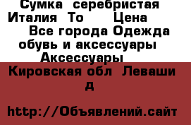 Сумка. серебристая. Италия. Тоds. › Цена ­ 2 000 - Все города Одежда, обувь и аксессуары » Аксессуары   . Кировская обл.,Леваши д.